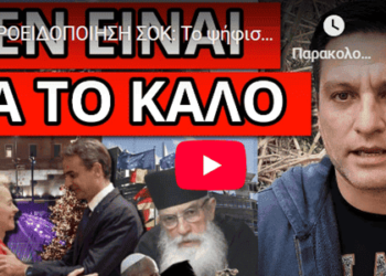 ΠΡΟΕΙΔΟΠΟΙΗΣΗ ΣΟΚ: Το ψήφισαν, θα εφαρμοστεί από το νέο έτος ;