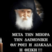 Γεώργιος Φλώρος: «(….) Μετά τη μπόρα η λιακάδα και τα… χρυσά κουτάλια»,