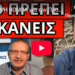 ΑΠΟΚΑΛΥΨΗ ΒΟΜΒΑ για τον Προσωπικό Αριθμό, σου ήρθε το μήνυμα σοκ;