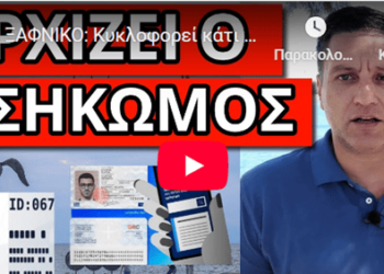 ΣΟΚ ΞΑΦΝΙΚΟ: Κυκλοφορεί κάτι πολύ περίεργο, έγινε υποχρεωτικό;