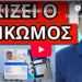 ΣΟΚ ΞΑΦΝΙΚΟ: Κυκλοφορεί κάτι πολύ περίεργο, έγινε υποχρεωτικό;