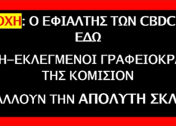 ΠΡΟΣΟΧΗ: Ο ΕΥΡΩΠΑΪΚΟΣ ΕΦΙΑΛΤΗΣ ΤΩΝ CBDC ΕΙΝΑΙ ΕΔΩ
