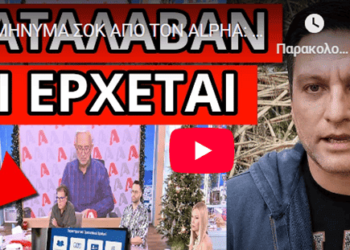 ΜΗΝΥΜΑ ΣΟΚ ΑΠΟ ΤΟΝ ALPHA: Eίναι εντολή από έξω, πάγωσε το πάνελ