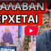 ΜΗΝΥΜΑ ΣΟΚ ΑΠΟ ΤΟΝ ALPHA: Eίναι εντολή από έξω, πάγωσε το πάνελ