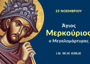 ΑΓΙΟΣ ΜΕΡΚΟΥΡΙΟΣ Ο ΜΕΓΑΛΟΜΑΡΤΥΣ