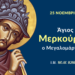 ΑΓΙΟΣ ΜΕΡΚΟΥΡΙΟΣ Ο ΜΕΓΑΛΟΜΑΡΤΥΣ