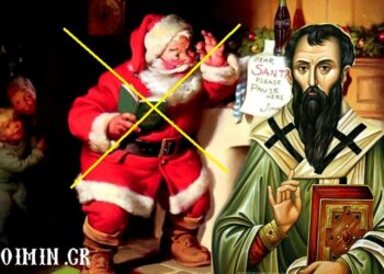 Σχόλιο Παρασκευής Σιδέρη και εξαφανίστε τον Αη-Βασίλη!