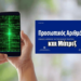 Δημήτρης Αλεξόπουλος: Προσωπικός αριθμός και Μάτριξ. Τι σχέση έχουν;