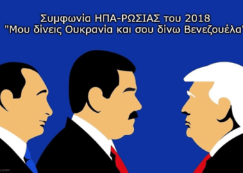 Δημήτρης Αλεξόπουλος: “Μου δίνεις Ουκρανία σου δίνω Βενεζουέλα”. Το αποκαλύψαμε δημόσια το Φεβρουάριο του 2019.