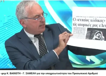 Κωνσταντίνος Ι. Βαθιώτης: Ο «ενιαίος (προσωπικός) αριθμός» απειλεί τις ατομικές μας ελευθερίες