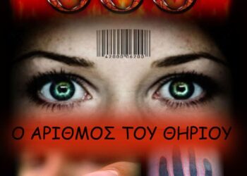 Θά εἶναι δύσκολη ἡ ζωή στὴ συνέχεια γιά ὅσους θά πάρουν νέες ταυτότητες καὶ προσωπικοὺς ἀριθμοὺς, διότι δε θα ἔχουν ὄνομα.