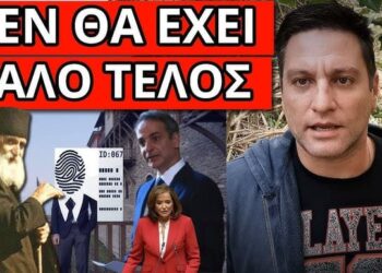 ΑΡΧΙΣΕ Η ΠΡΟΦΗΤΕΙΑ, προειδοποίηση για Προσωπικό Αριθμό και Μητσοτάκη