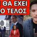 ΑΡΧΙΣΕ Η ΠΡΟΦΗΤΕΙΑ, προειδοποίηση για Προσωπικό Αριθμό και Μητσοτάκη