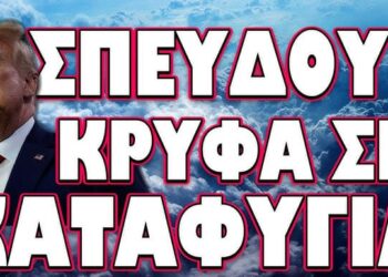 ΕΤΟΙΜΑΣΤΕΙΤΕ ΝΑ ΠΛΗΡΩΣΟΥΜΕ ΤΑ ΣΠΑΣΜΕΝΑ! ΣΠΕΥΔΟΥΝ ΚΡΥΦΑ ΣΕ ΚΑΤΑΦΥΓΙΑ