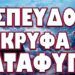 ΕΤΟΙΜΑΣΤΕΙΤΕ ΝΑ ΠΛΗΡΩΣΟΥΜΕ ΤΑ ΣΠΑΣΜΕΝΑ! ΣΠΕΥΔΟΥΝ ΚΡΥΦΑ ΣΕ ΚΑΤΑΦΥΓΙΑ