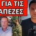 Δημοσίευμα σοκ για τον νόμο που έχουν έτοιμο και για τις τράπεζες με τον Προσωπικό Αριθμό. Παρέμβαση Ζωγράφου
