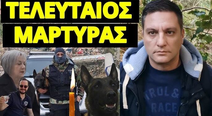 Toν σκότωσαν και αυτόν, ποιος έχει σειρά;