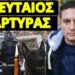 Toν σκότωσαν και αυτόν, ποιος έχει σειρά;