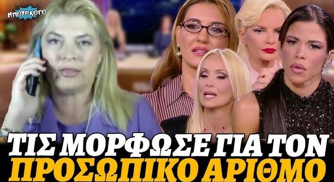 Ειρήνη Μαρούπα ξέσκισε τις γλάστρες για τον προσωπικό αριθμό που δεν την άφηναν να μιλήσει