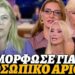 Ειρήνη Μαρούπα ξέσκισε τις γλάστρες για τον προσωπικό αριθμό που δεν την άφηναν να μιλήσει