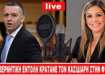 ΚΑΤΑΠΕΛΤΗΣ! ΠΑΝΤΑΖΗ ΓΙΑ ΠΑΡΑΝΟΜΗ ΚΡΑΤΗΣΗ ΚΑΣΙΔΙΑΡΗ