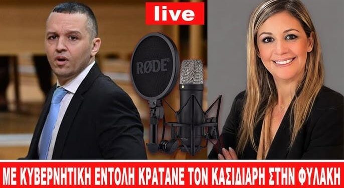 ΚΑΤΑΠΕΛΤΗΣ! ΠΑΝΤΑΖΗ ΓΙΑ ΠΑΡΑΝΟΜΗ ΚΡΑΤΗΣΗ ΚΑΣΙΔΙΑΡΗ