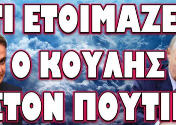 ΑΥΤΟ ΔΕΝ ΘΑ ΜΕΙΝΕΙ ΑΝΑΠΑΝΤΗΤΟ! ΤΙ ΕΤΟΙΜΑΖΕΙ Ο ΚΟΥΛΗΣ ΣΤΟΝ ΠΟΥΤΙΝ