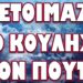 ΑΥΤΟ ΔΕΝ ΘΑ ΜΕΙΝΕΙ ΑΝΑΠΑΝΤΗΤΟ! ΤΙ ΕΤΟΙΜΑΖΕΙ Ο ΚΟΥΛΗΣ ΣΤΟΝ ΠΟΥΤΙΝ