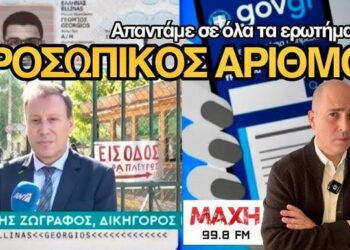 Μπορώ να μην τον πάρω; Με τί συνέπειες; Ο Γιάννης Ζωγράφος εξηγεί τα πάντα περί προσωπικού αριθμού