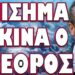 ΜΑΖΙΚΑ ΣΕΝΑΡΙΑ ΠΑΓΚΟΣΜΙΟΥ ΠΥΡΗΝΙΚΟΥ ΕΦΙΑΛΤΗ!… ΕΠΙΣΗΜΑ ΞΕΚΙΝΑ Ο ΟΛΕΘΡΟΣ
