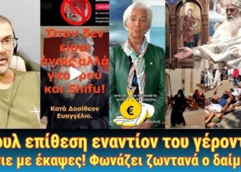 Φούλ επίθεση στο γέροντα! Παΐσιε με έκαψες, φωνάζει ζωντανά ο δαιμονισμένος.