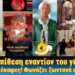 Φούλ επίθεση στο γέροντα! Παΐσιε με έκαψες, φωνάζει ζωντανά ο δαιμονισμένος.