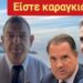 ΝΙΚΟΛΑΟΣ ΠΑΠΑΔΟΠΟΥΛΟΣ: ΤΟ ΦΙΑΣΚΟ ΤΗΣ ΠΑΡΑΓΚΑΣ ΤΗΣ Ν.Δ! ΟΧΙ ΣΤΟΝ ΠΡΟΣΩΠΙΚΟ ΑΡΙΘΜΟ!!!