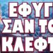 ΑΝΤΙΣΤΑΣΗ ΜΕΧΡΙ ΤΕΛΟΥΣ ΑΠΟ ΤΟΥΣ ΑΓΡΟΤΕΣ! ΕΦΥΓΕ ΣΑΝ ΤΟΝ ΚΛΕΦΤΗ