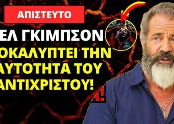 ΣΗΜΑΝΤΙΚΟ! Ο Μελ Γκίμπσον αποκαλύπτει την ταυτότητα του Αντίχριστου! Ποιος είναι ο Αντίχριστος;