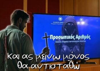 Και ας μείνω μόνος, θα αντισταθώ – Μία μπαλάντα κατά των νέων ταυτοτήτων