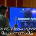 Και ας μείνω μόνος, θα αντισταθώ – Μία μπαλάντα κατά των νέων ταυτοτήτων