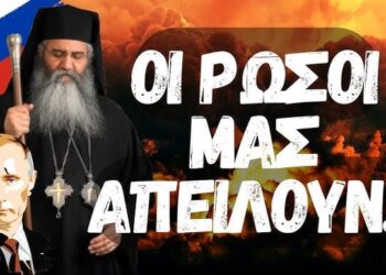 ΟΜΙΛΙΑ ΠΑΤΕΡΑ ΝΕΟΦΥΤΟΥ ΜΟΡΦΟΥ: ΟΙ ΡΩΣΟΙ ΜΑΣ ΑΠΕΙΛΟΥΝ ΠΩΣ..