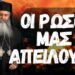 ΟΜΙΛΙΑ ΠΑΤΕΡΑ ΝΕΟΦΥΤΟΥ ΜΟΡΦΟΥ: ΟΙ ΡΩΣΟΙ ΜΑΣ ΑΠΕΙΛΟΥΝ ΠΩΣ..