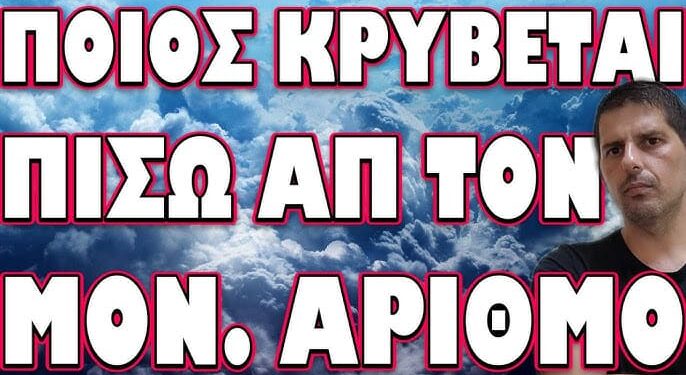ΓΙ ΑΥΤΟ ΖΗΤΑΝΕ ΤΗΝ ΑΠΟΔΟΧΗ ΤΟΥ! ΠΟΙΟΣ ΚΡΥΒΕΤΑΙ ΠΙΣΩ ΑΠΟ ΤΟΝ Π.Α.