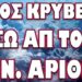 ΓΙ ΑΥΤΟ ΖΗΤΑΝΕ ΤΗΝ ΑΠΟΔΟΧΗ ΤΟΥ! ΠΟΙΟΣ ΚΡΥΒΕΤΑΙ ΠΙΣΩ ΑΠΟ ΤΟΝ Π.Α.
