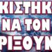 ΑΣΚΗΣΕΙΣ ΒΟΜΒΑΡΔΙΣΜΟΥ ΤΗΣ ΡΩΣΙΑΣ ΑΠΟ ΝΑΤΟΪΚΑ ΑΕΡΟΣΚΑΦΗ! ΟΡΚΙΣΤΗΚΑΝ ΝΑ ΤΟΝ ΡΙΞΟΥΝ!