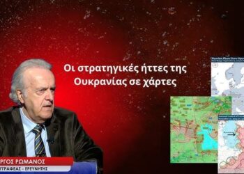 Η Ουκρανία καταρρέει «στηριζόμενη» από τους Ευρωπαίους και ο Ζελένσκι βλέπει Μητσοτάκη-Γ.Ρωμανός