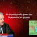 Η Ουκρανία καταρρέει «στηριζόμενη» από τους Ευρωπαίους και ο Ζελένσκι βλέπει Μητσοτάκη-Γ.Ρωμανός
