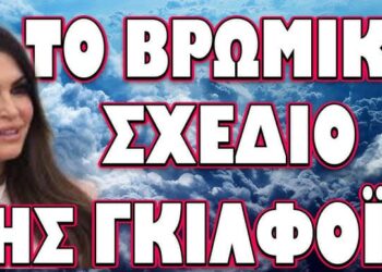 ΒΑΖΕΙ ΣΕ ΜΕΓΑΛΕΣ ΠΕΡΙΠΕΤΕΙΕΣ ΤΗΝ ΧΩΡΑ ΜΑΣ! ΤΟ ΒΡΩΜΙΚΟ ΣΧΕΔΙΟ ΤΗΣ ΓΚΙΛΦΟΙΛ