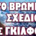 ΒΑΖΕΙ ΣΕ ΜΕΓΑΛΕΣ ΠΕΡΙΠΕΤΕΙΕΣ ΤΗΝ ΧΩΡΑ ΜΑΣ! ΤΟ ΒΡΩΜΙΚΟ ΣΧΕΔΙΟ ΤΗΣ ΓΚΙΛΦΟΙΛ