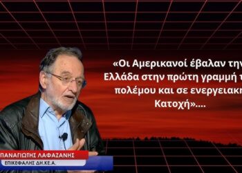 Π. ΛΑΦΑΖΑΝΗΣ: «Οι ΗΠΑ βάζουν την Ελλάδα στην πρώτη γραμμή του πολέμου και σε ενεργειακή κατοχή»