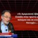 Π. ΛΑΦΑΖΑΝΗΣ: «Οι ΗΠΑ βάζουν την Ελλάδα στην πρώτη γραμμή του πολέμου και σε ενεργειακή κατοχή»