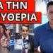 ΕΣΤΕΙΛΕ ΤΟ ΠΡΩΤΟ ΜΗΝΥΜΑ: Υπόσχεση στους Έλληνες, τώρα ξεκινάμε
