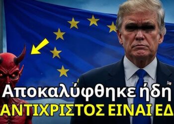 Ο Αντίχριστος μόλις αποκαλύφθηκε στην Ευρώπη – και κανείς δεν το κατάλαβε;